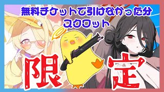 【限定ガチャ】無料チケットでお迎え出来なかった分スクワット【ブルーアーカイブ】