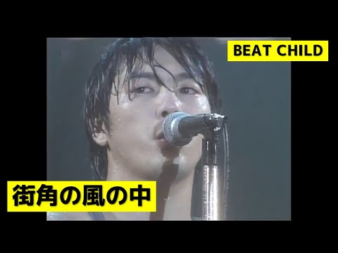 尾崎豊 - 街角の風の中 (BEAT CHILD)
