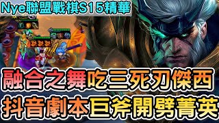 【Nye精華】聯盟戰棋S15 —超狂達瑞斯抖音局! 融合之舞吃三死刃 By @Tsaikaka0409  |戰棋教學S15.2c|云顶之弈S15