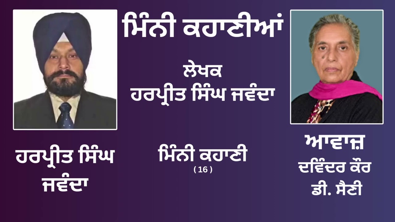 ਮਿੰਨੀ ਕਹਾਣੀ (16) || By: ਹਰਪ੍ਰੀਤ ਸਿੰਘ ਜਵੰਦਾ || Book: ਮਿੰਨੀ ਕਹਾਣੀਆਂ || Harpreet Singh Jawanda