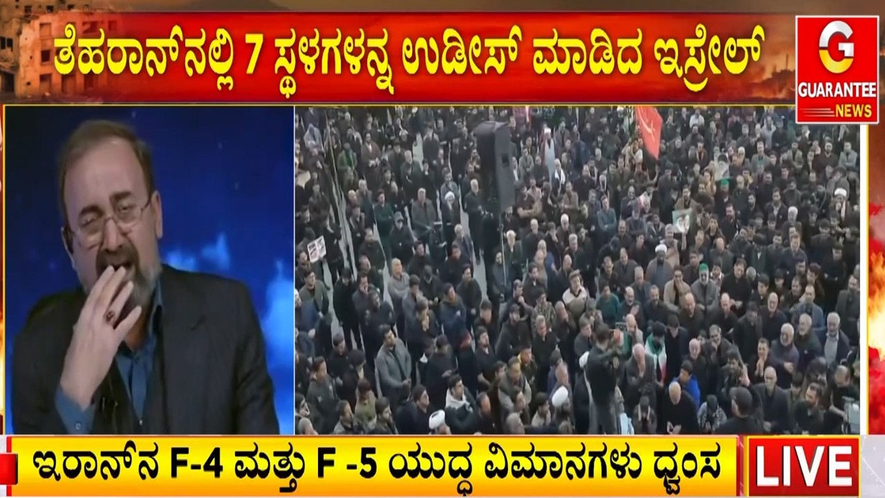 ಇರಾನ್ ನ 40 ಕಮಾಂಡರ್ ಗಳನ್ನು ನಿಮಿಷಗಳಲ್ಲೇ ಮುಗಿಸಿದ ಇಸ್ರೇಲ್ | Guarantee News
