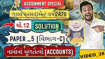 GALA 2026 SOLUTION PAPER_5 ACCOUNTS SECTION-C | GALA ASSIGNMENT SOLUTION ACCOUNT 2026 STD_12 SEC_C