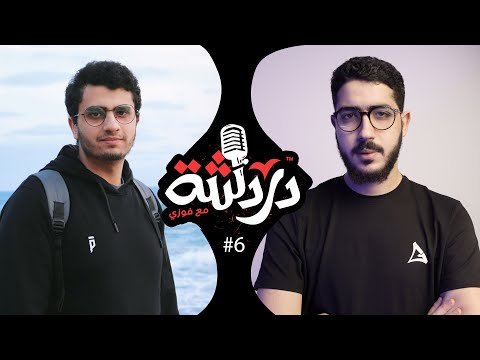 دردشه مع محمد ابو بكر عن الثانويه العامه وماذا بعد الثانويه وايه الهدف من ده كله 