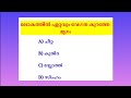Part 240 I Malayalam GK Questions with Answers | PSC |GK |Competitive Exams Gk |Quiz for All Exams