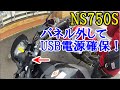 NC750S　USB電源取り出し　サイドカバー外し