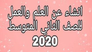 انشاء عن العلم والعمل| للصف الثاني المتوسط| المنهج الجديد 2020