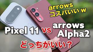 arrows Alpha2 vs. Pixel 11: A $40,000 Yen Price Gap! Which Should You Choose? Performance, Usabil...