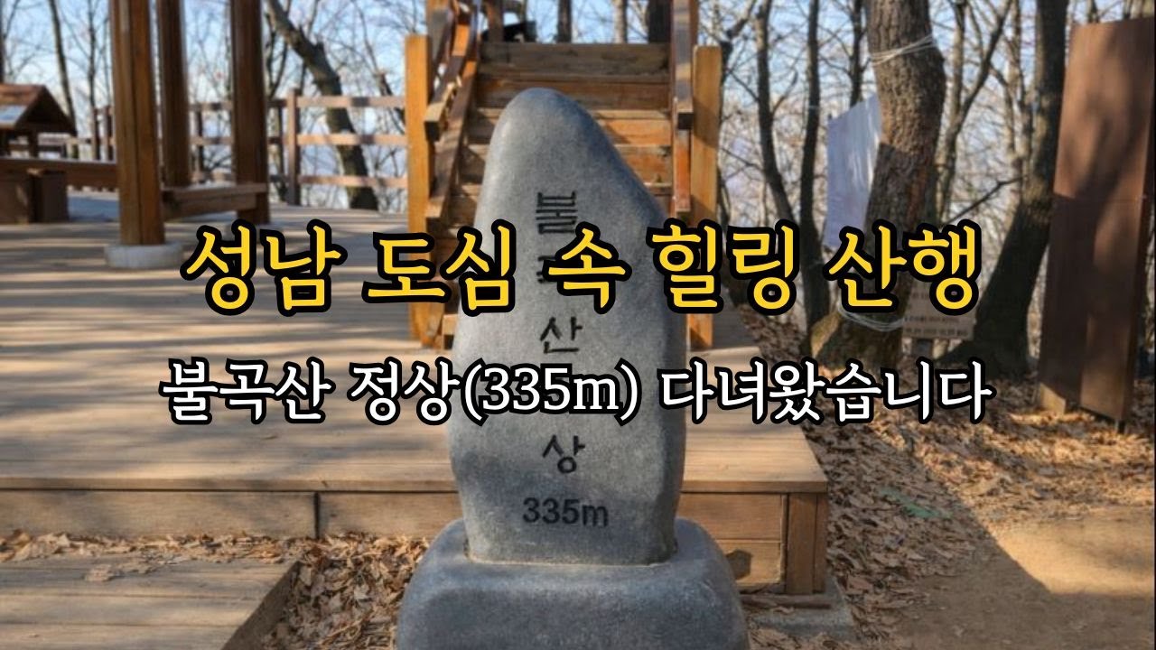 성남 불곡산 산행 코스 & 정상(335m) 안내