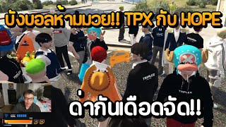 Bang Ball forbids boxing!! TPX and HOPE are arguing heatedly!! | GTA Summer City