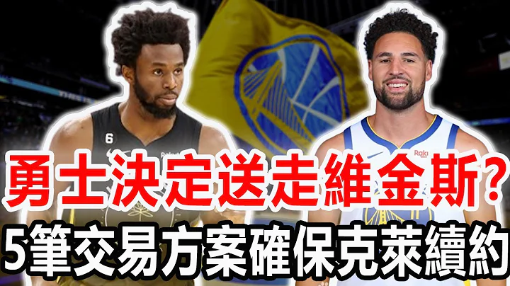 再见维金斯！爆勇士今夏5个交易方案：6换1追唐斯，3换1追穷版杜兰特！湖勇关键卡位战：科尔不走“剧本”？最后四连胜冲击前八拿主场优势！#nba #勇士 #库里 #维金斯 #湖人 - 天天要闻