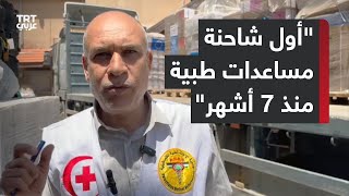 منظمة الصحة العالمية تعلن إدخال شاحنة مساعدات طبية لأول مرة منذ بداية الحرب إلى شمال قطاع غزة