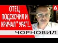 Произошло то, за что ОН боролся ВСЮ ЖИЗНЬ! Тарас Чорновил о рекции Отца в 91-м году @ANNEKSIYA NET