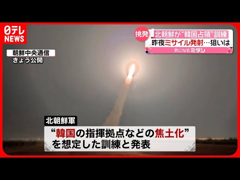 【北朝鮮】弾道ミサイル発射に“韓国占領”目標の訓練  韓国との対立姿勢強める