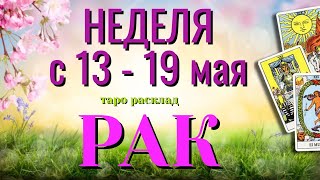 РАК 🌷🌷🌷 НЕДЕЛЯ с 13 - 19 МАЯ 2024 года Таро Прогноз ГОРОСКОП Angel Tarot