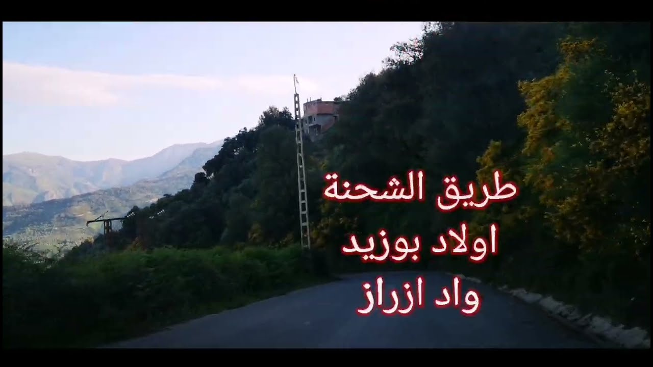 أولاد بوزيد ازراز   (الشحنة)