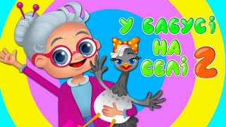 У БАБУСІ НА СЕЛІ 2 – Дитячі Пісні про Тварин – З Любов'ю до Дітей