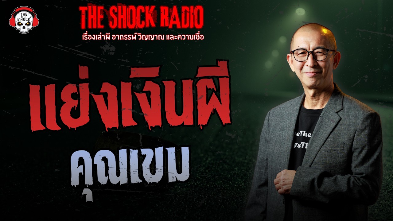 แย่งเงินผี คุณเขม | THE SHOCK