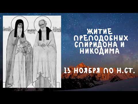 Житие Святых | Спиридон и Никодим | 13 ноября по н.ст.