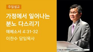 2020-08-02 설교 | 가정에서 일어나는 분노 다스리기 | 이찬수 목사 | 분당우리교회 주일설교