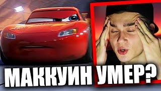 МОЛНИЯ МАККУИН УМЕР?! ТАЧКИ 3 тизер трейлер РЕАКЦИЯ МОЛНИЯ МАККУИН УМЕР?! ТАЧКИ 3 тизер трейлер РЕАКЦИЯ