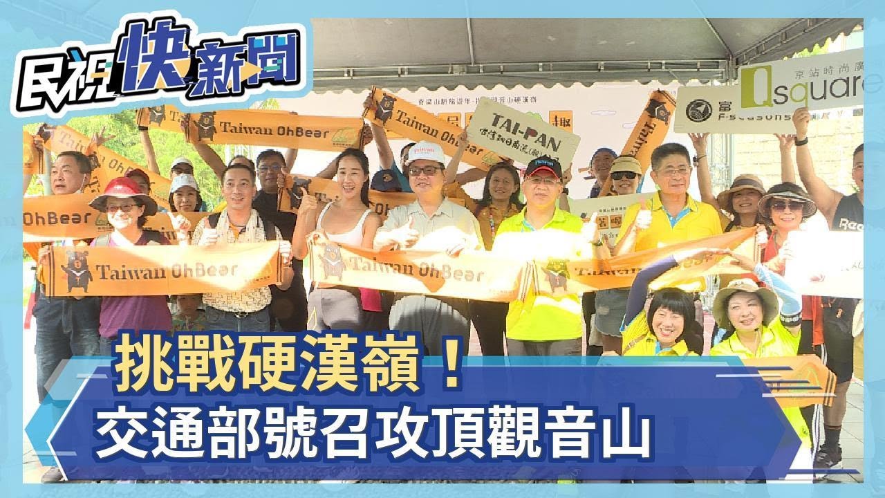 挑戰硬漢嶺 交通部號召攻頂觀音山 民視新聞網