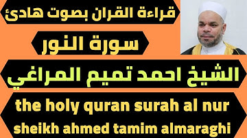 تلاوة تهتز لها الجبال سورة النور الشيخ احمد تميم المراغي quran surah al nur ahmed tamim almaraghi