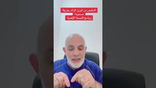 التخلص من الوزن الزائد بطريقة صحيحة برنامج الصحة الأيضية#خالد_البرقاوي