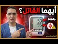 أيهما أخطر الرقم العلوي أم السفلي في قياس ضغط الدم الإجابة ستصدمك 