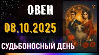 картинка: Овен. 8 октября. Настало время перемен — не сопротивляйся.