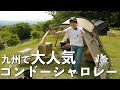 【夫婦キャンプ】初のゴンドーシャロレーお泊まりキャンプ。〇〇を堪能‼︎【ギリア】