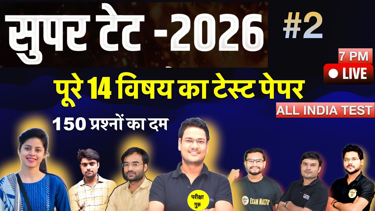 SUPER TET INDIA TEST 14 विषय का मॉडल पेपर 1 | SUPER TET PRACTICE 2 | SUPER TET 2026 BEST MOCEL PAPER