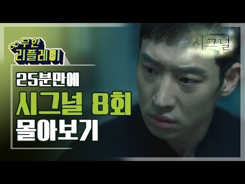 [#무한리플레이] 시그널 8화 25분만에 몰아보기(죽은 줄만 알았던 신다희가 폭로한 충격적인 진실, 금수저 살인범의 최후) | #시그널 | #Diggle