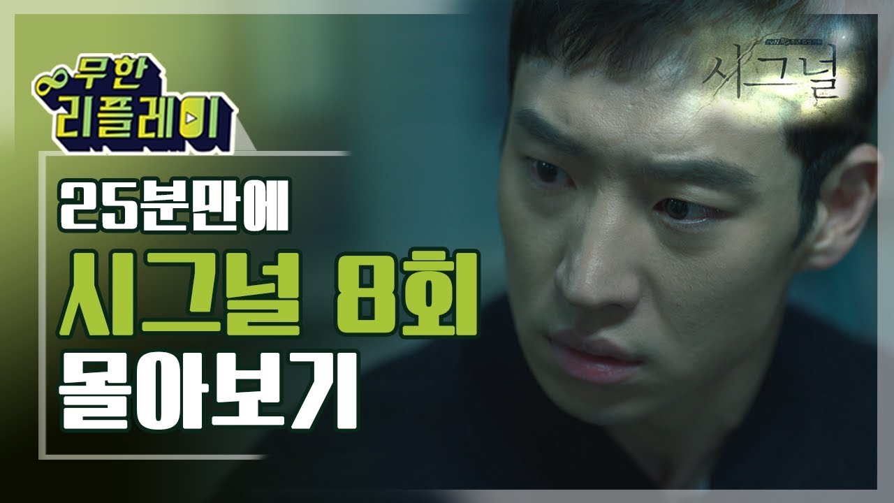 [#무한리플레이] 시그널 8화 25분만에 몰아보기(죽은 줄만 알았던 신다희가 폭로한 충격적인 진실, 금수저 살인범의 최후) | #시그널 | #Diggle