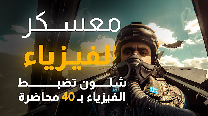 معسكر الفيزياء || الفيزياء بـ 40 محاضرة بس