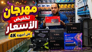 جميع انواع أجهزة 4k حقيقي بأسعار خياليه 