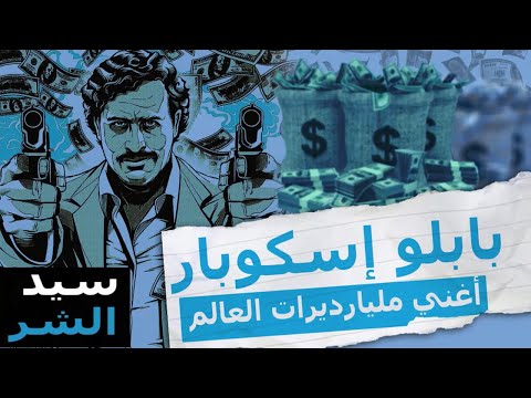 سيد الشر بابلو إسكوبار أغنى مليارديات العالم