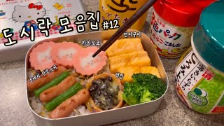 도시락 모음집 #12 카마보코, 햄컵, 계란찜, 계란말이, 카라아게, 김밥 🥚🧅🐟🍳