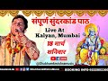 Full sundarkand path     shubham k mishra ramayan  hanuman katha