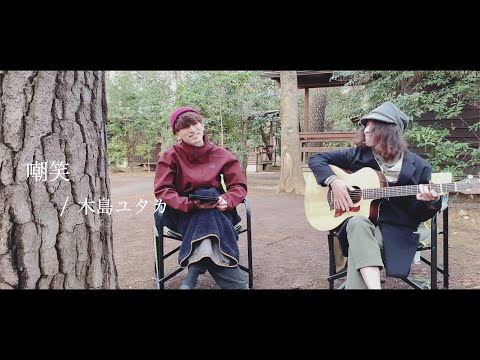 嘲笑 / ビートたけし（cover by 木島ユタカ）