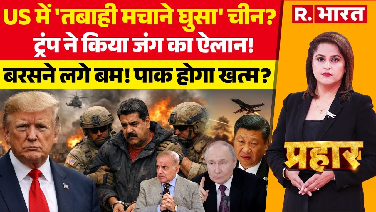 Prahar LIVE: US में 'तबाही मचाने घुसा' चीन? | America Vs Venezuela War | Trump vs China | Ind vs Pak