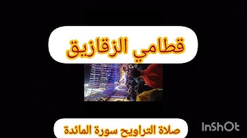 تلاوة خاشعة من سورة المائدة من صلاة التراويح