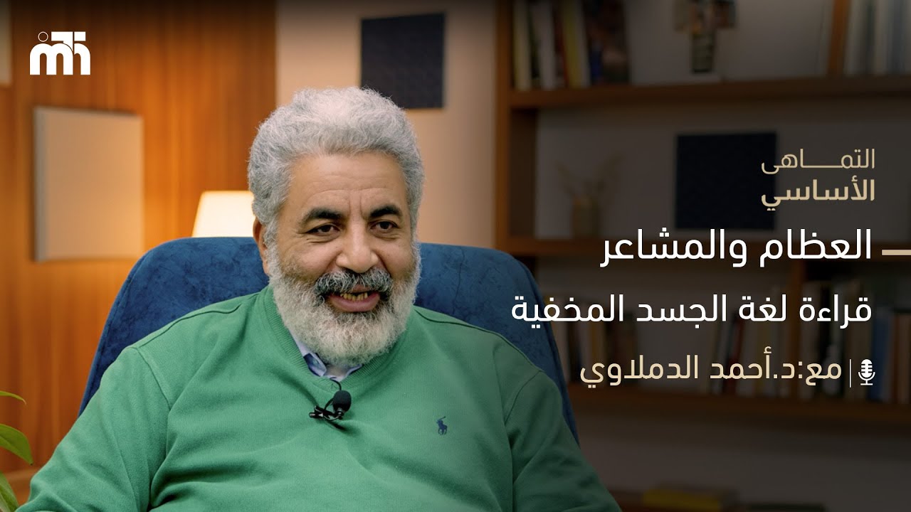 هل العظم بيحكي عن مشاعرك؟ | الترقوة، الصدر، وأسرار الاضطراب الشعوري في الجسد