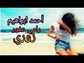 أحمد ابراهيم مع رامي عفور دبكة نشلة زوري و زمر نار بس من بنك الأغاني 