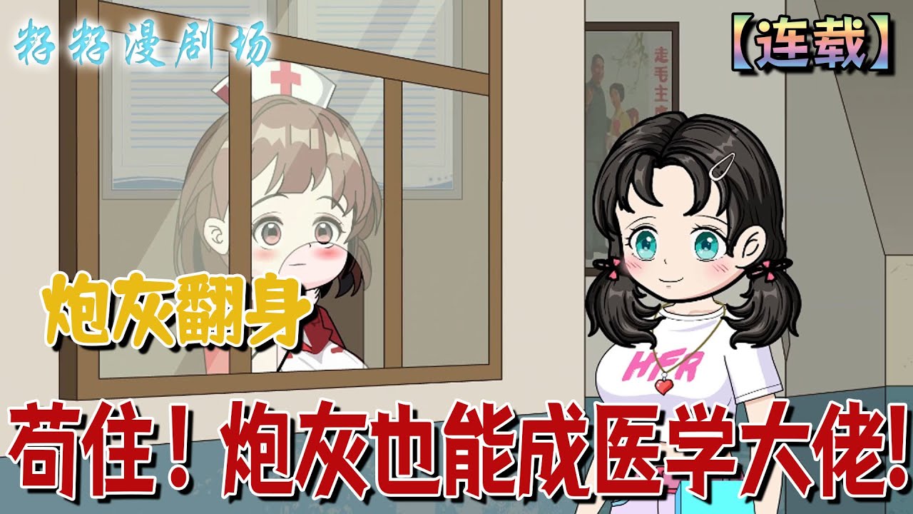 🔔🔔🔔 連載【茍住！炮灰也能成醫學大佬】1-107集 田苗穿书成早死炮灰，抢走女主空间，摆脱狠心亲妈和恶毒继姐，下乡逆袭，苟住发育，最终成为医学界新星，走向人生巅峰！#搞笑 #沙雕動畫 #爽文 #炮灰