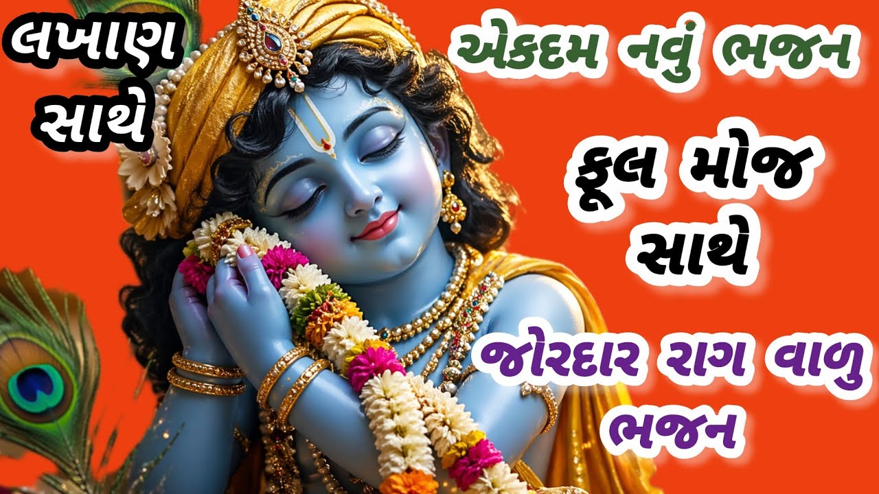 જોરદાર રાગ💥 એક વાર નહીં વારેવારે સાંભળવાનું મન થાય😍gujarati bhajan🥰krishna bhajan#bhajan#viral#new 