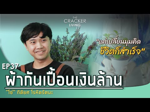 "ผ้ากันเปื้อนเงินล้าน" เปลี่ยนวิธีคิดเข้าใจสิ่งที่ทำ -โซ่ กิติยศ | The Cracker [Living] EP.37