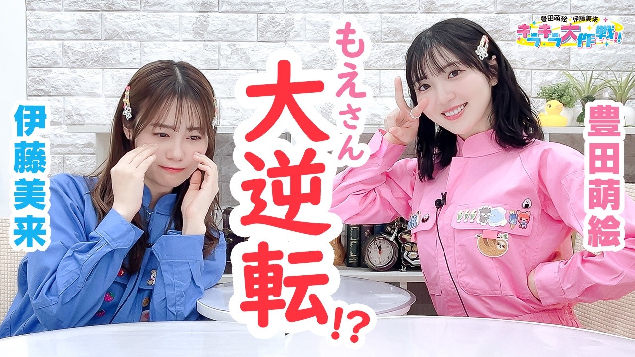 第458回 豊田萌絵・伊藤美来 キラキラ大作戦！【無料パート切り抜き】