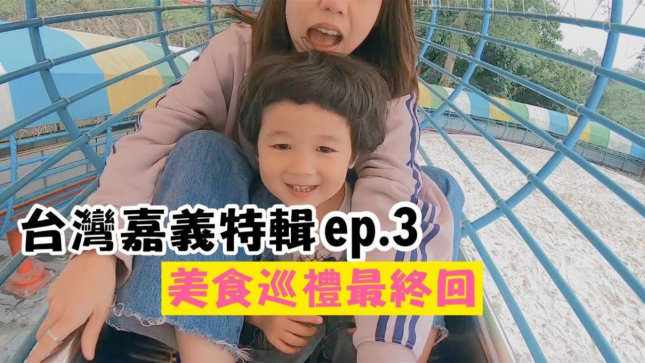 【台灣嘉義特輯ep.3】嘉義美食巡禮馬拉松最終回