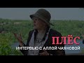 Алла Чаянова о городе Плёс