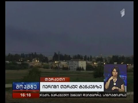 ქურთმა მეამბოხეებმა სირიაში თურქულ ტანკებს ცეცხლი გაუხსნეს